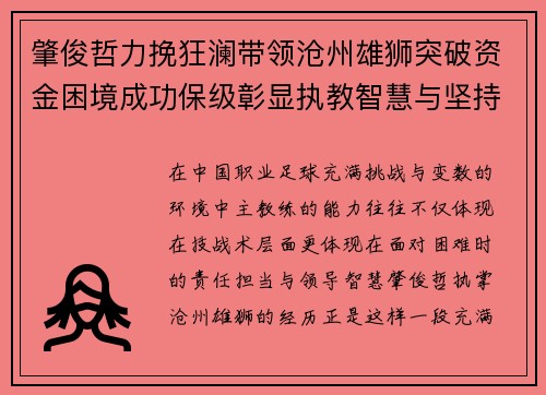 肇俊哲力挽狂澜带领沧州雄狮突破资金困境成功保级彰显执教智慧与坚持 肇俊哲力挽狂澜带领沧州雄狮突破资金困境成功保级彰显执教智慧与坚持