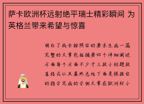 萨卡欧洲杯远射绝平瑞士精彩瞬间 为英格兰带来希望与惊喜 萨卡欧洲杯远射绝平瑞士精彩瞬间 为英格兰带来希望与惊喜