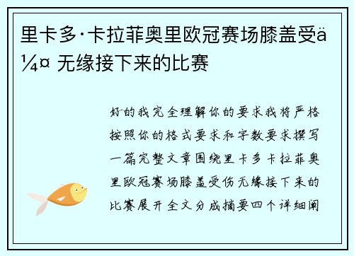 里卡多·卡拉菲奥里欧冠赛场膝盖受伤 无缘接下来的比赛