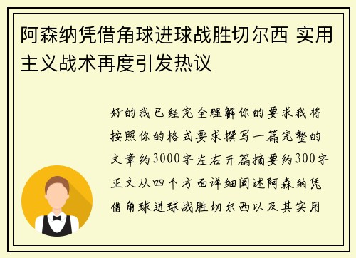 阿森纳凭借角球进球战胜切尔西 实用主义战术再度引发热议 阿森纳凭借角球进球战胜切尔西 实用主义战术再度引发热议
