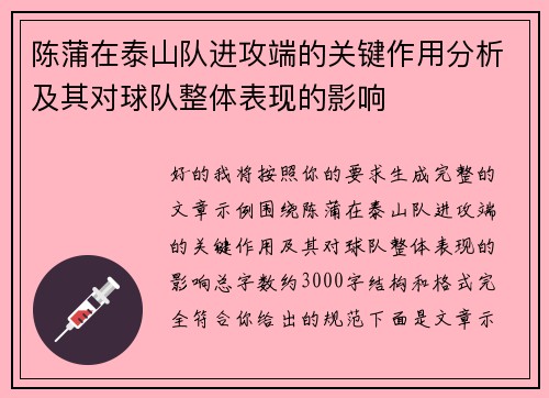 陈蒲在泰山队进攻端的关键作用分析及其对球队整体表现的影响
