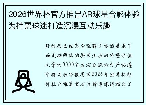 2026世界杯官方推出AR球星合影体验为持票球迷打造沉浸互动乐趣
