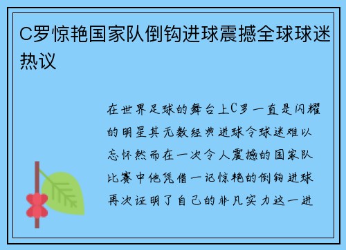 C罗惊艳国家队倒钩进球震撼全球球迷热议