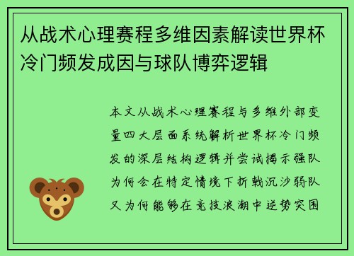 从战术心理赛程多维因素解读世界杯冷门频发成因与球队博弈逻辑