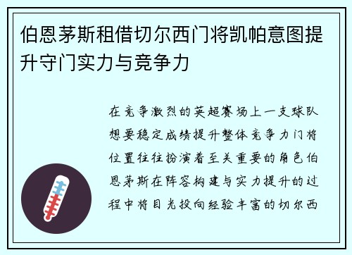 伯恩茅斯租借切尔西门将凯帕意图提升守门实力与竞争力