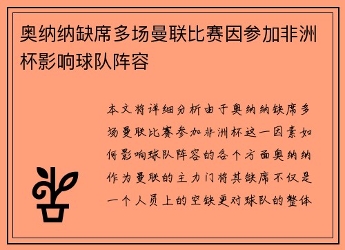 奥纳纳缺席多场曼联比赛因参加非洲杯影响球队阵容 奥纳纳缺席多场曼联比赛因参加非洲杯影响球队阵容