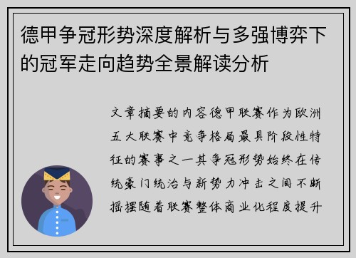 德甲争冠形势深度解析与多强博弈下的冠军走向趋势全景解读分析