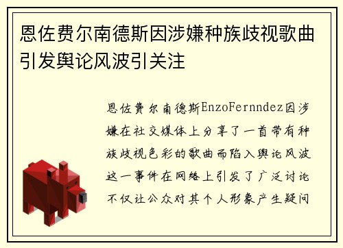 恩佐费尔南德斯因涉嫌种族歧视歌曲引发舆论风波引关注 恩佐费尔南德斯因涉嫌种族歧视歌曲引发舆论风波引关注