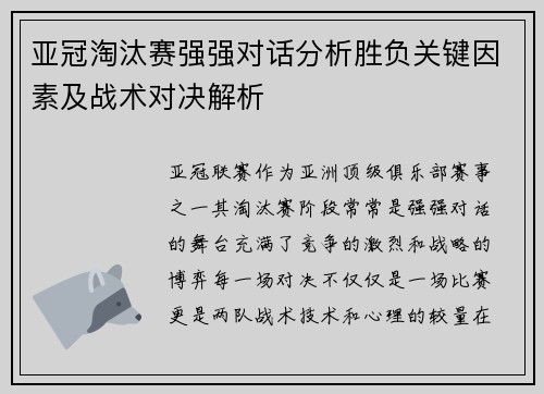 亚冠淘汰赛强强对话分析胜负关键因素及战术对决解析