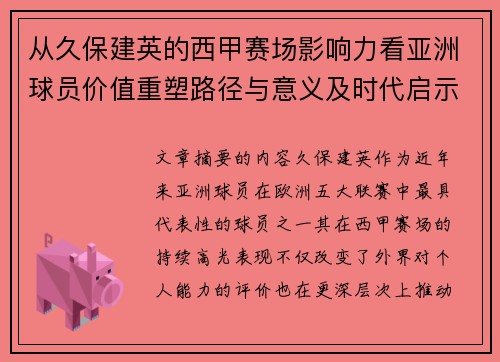 从久保建英的西甲赛场影响力看亚洲球员价值重塑路径与意义及时代启示