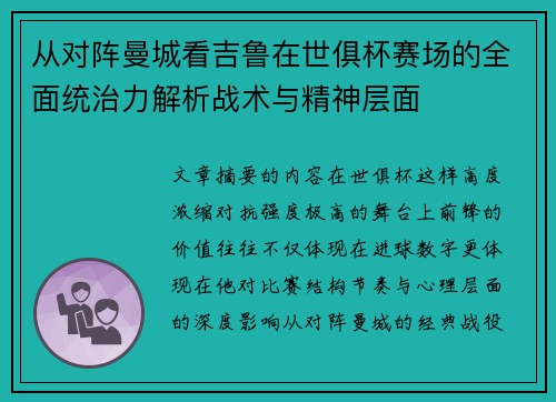 从对阵曼城看吉鲁在世俱杯赛场的全面统治力解析战术与精神层面