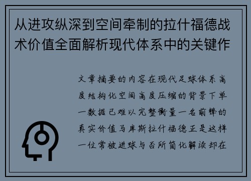 从进攻纵深到空间牵制的拉什福德战术价值全面解析现代体系中的关键作用