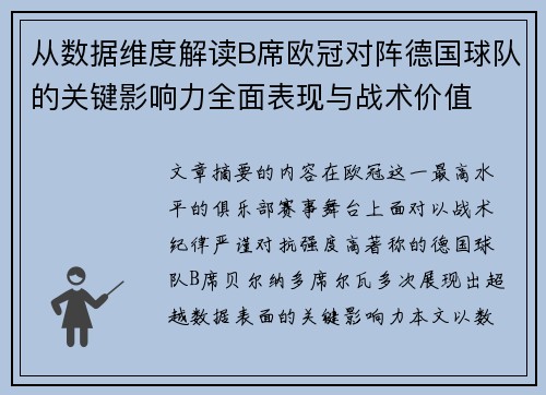从数据维度解读B席欧冠对阵德国球队的关键影响力全面表现与战术价值