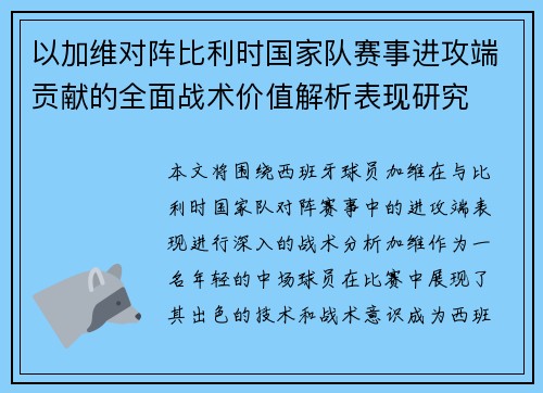 以加维对阵比利时国家队赛事进攻端贡献的全面战术价值解析表现研究