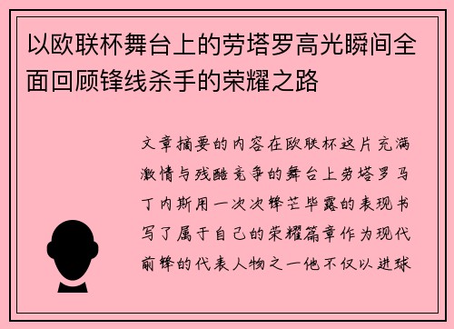 以欧联杯舞台上的劳塔罗高光瞬间全面回顾锋线杀手的荣耀之路