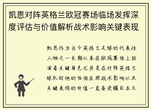 凯恩对阵英格兰欧冠赛场临场发挥深度评估与价值解析战术影响关键表现