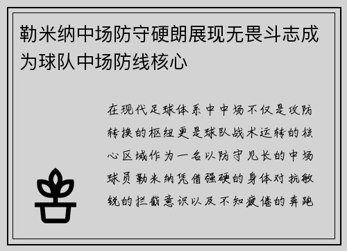 勒米纳中场防守硬朗展现无畏斗志成为球队中场防线核心
