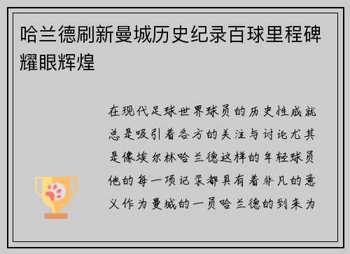 哈兰德刷新曼城历史纪录百球里程碑耀眼辉煌