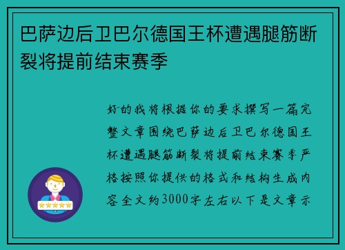 巴萨边后卫巴尔德国王杯遭遇腿筋断裂将提前结束赛季 巴萨边后卫巴尔德国王杯遭遇腿筋断裂将提前结束赛季