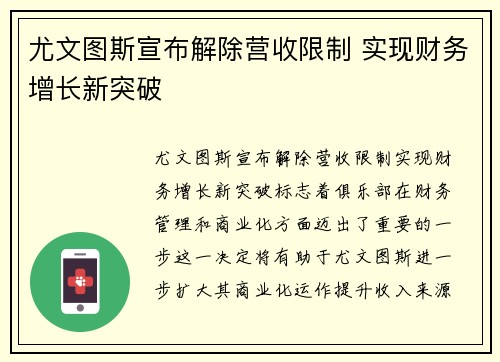 尤文图斯宣布解除营收限制 实现财务增长新突破 尤文图斯宣布解除营收限制 实现财务增长新突破