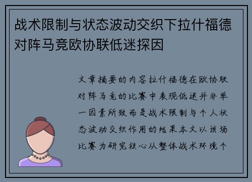 战术限制与状态波动交织下拉什福德对阵马竞欧协联低迷探因