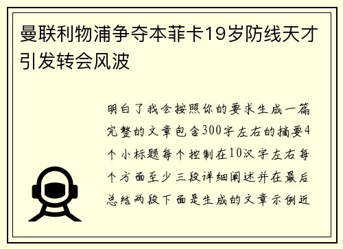 曼联利物浦争夺本菲卡19岁防线天才引发转会风波 曼联利物浦争夺本菲卡19岁防线天才引发转会风波