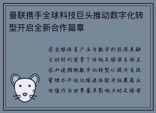 曼联携手全球科技巨头推动数字化转型开启全新合作篇章 曼联携手全球科技巨头推动数字化转型开启全新合作篇章
