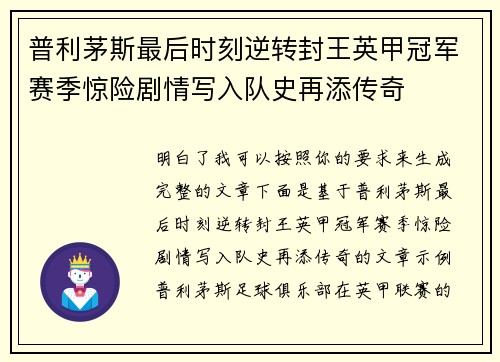 普利茅斯最后时刻逆转封王英甲冠军赛季惊险剧情写入队史再添传奇 普利茅斯最后时刻逆转封王英甲冠军赛季惊险剧情写入队史再添传奇