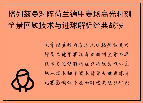 格列兹曼对阵荷兰德甲赛场高光时刻全景回顾技术与进球解析经典战役 格列兹曼对阵荷兰德甲赛场高光时刻全景回顾技术与进球解析经典战役