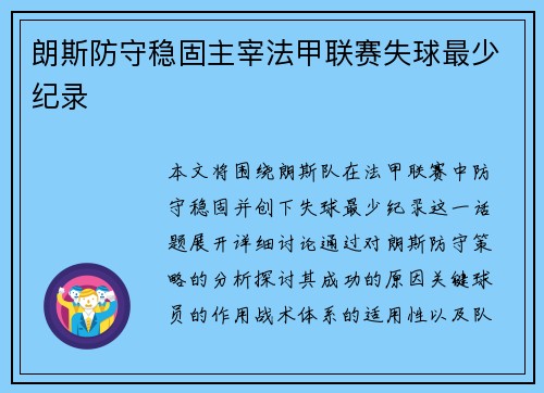 朗斯防守稳固主宰法甲联赛失球最少纪录 朗斯防守稳固主宰法甲联赛失球最少纪录