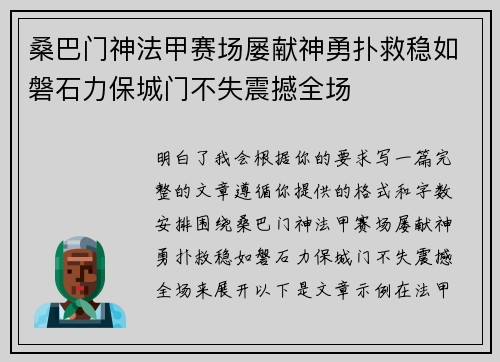 桑巴门神法甲赛场屡献神勇扑救稳如磐石力保城门不失震撼全场 桑巴门神法甲赛场屡献神勇扑救稳如磐石力保城门不失震撼全场