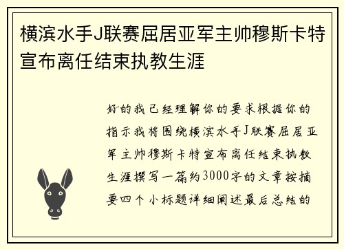 横滨水手J联赛屈居亚军主帅穆斯卡特宣布离任结束执教生涯 横滨水手J联赛屈居亚军主帅穆斯卡特宣布离任结束执教生涯