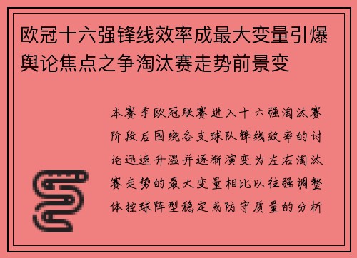 欧冠十六强锋线效率成最大变量引爆舆论焦点之争淘汰赛走势前景变 欧冠十六强锋线效率成最大变量引爆舆论焦点之争淘汰赛走势前景变