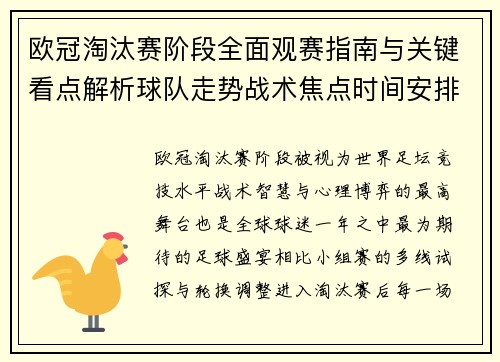 欧冠淘汰赛阶段全面观赛指南与关键看点解析球队走势战术焦点时间安排 欧冠淘汰赛阶段全面观赛指南与关键看点解析球队走势战术焦点时间安排