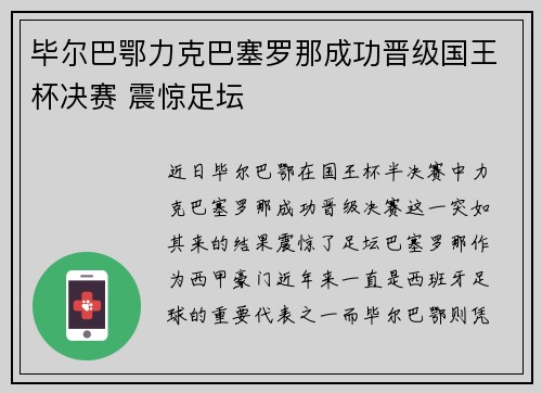 毕尔巴鄂力克巴塞罗那成功晋级国王杯决赛 震惊足坛 毕尔巴鄂力克巴塞罗那成功晋级国王杯决赛 震惊足坛
