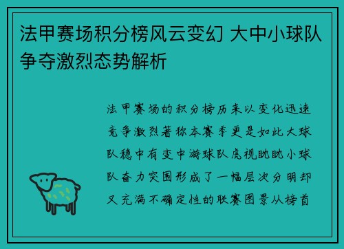 法甲赛场积分榜风云变幻 大中小球队争夺激烈态势解析 法甲赛场积分榜风云变幻 大中小球队争夺激烈态势解析