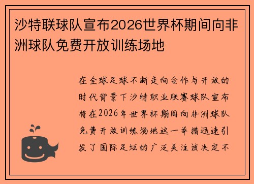 沙特联球队宣布2026世界杯期间向非洲球队免费开放训练场地 沙特联球队宣布2026世界杯期间向非洲球队免费开放训练场地