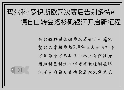 玛尔科·罗伊斯欧冠决赛后告别多特蒙德自由转会洛杉矶银河开启新征程 玛尔科·罗伊斯欧冠决赛后告别多特蒙德自由转会洛杉矶银河开启新征程