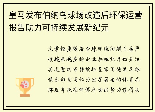 皇马发布伯纳乌球场改造后环保运营报告助力可持续发展新纪元 皇马发布伯纳乌球场改造后环保运营报告助力可持续发展新纪元