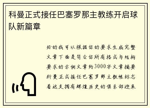 科曼正式接任巴塞罗那主教练开启球队新篇章 科曼正式接任巴塞罗那主教练开启球队新篇章