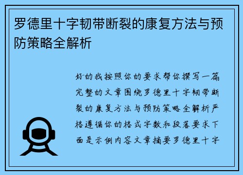 罗德里十字韧带断裂的康复方法与预防策略全解析 罗德里十字韧带断裂的康复方法与预防策略全解析