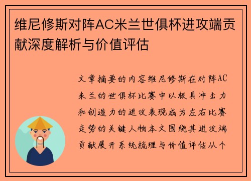 维尼修斯对阵AC米兰世俱杯进攻端贡献深度解析与价值评估 维尼修斯对阵AC米兰世俱杯进攻端贡献深度解析与价值评估