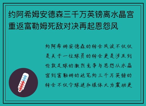 约阿希姆安德森三千万英镑离水晶宫重返富勒姆死敌对决再起恩怨风 约阿希姆安德森三千万英镑离水晶宫重返富勒姆死敌对决再起恩怨风
