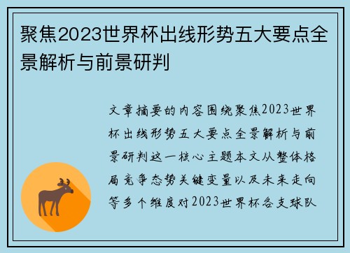 聚焦2023世界杯出线形势五大要点全景解析与前景研判 聚焦2023世界杯出线形势五大要点全景解析与前景研判