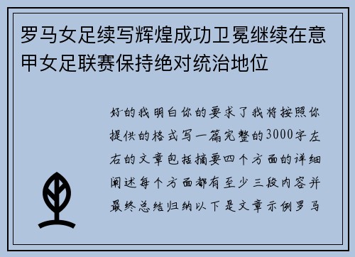 罗马女足续写辉煌成功卫冕继续在意甲女足联赛保持绝对统治地位 罗马女足续写辉煌成功卫冕继续在意甲女足联赛保持绝对统治地位