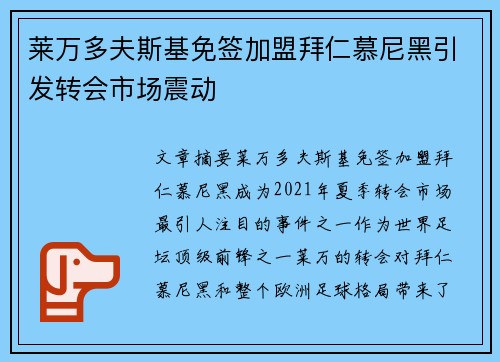 莱万多夫斯基免签加盟拜仁慕尼黑引发转会市场震动 莱万多夫斯基免签加盟拜仁慕尼黑引发转会市场震动