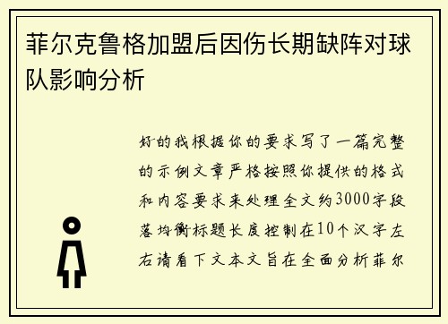 菲尔克鲁格加盟后因伤长期缺阵对球队影响分析 菲尔克鲁格加盟后因伤长期缺阵对球队影响分析