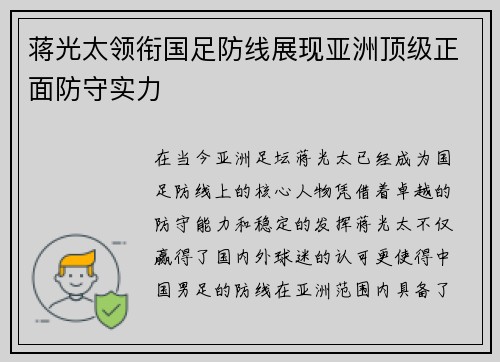 蒋光太领衔国足防线展现亚洲顶级正面防守实力 蒋光太领衔国足防线展现亚洲顶级正面防守实力