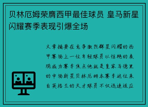 贝林厄姆荣膺西甲最佳球员 皇马新星闪耀赛季表现引爆全场 贝林厄姆荣膺西甲最佳球员 皇马新星闪耀赛季表现引爆全场