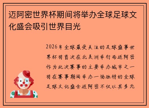 迈阿密世界杯期间将举办全球足球文化盛会吸引世界目光 迈阿密世界杯期间将举办全球足球文化盛会吸引世界目光